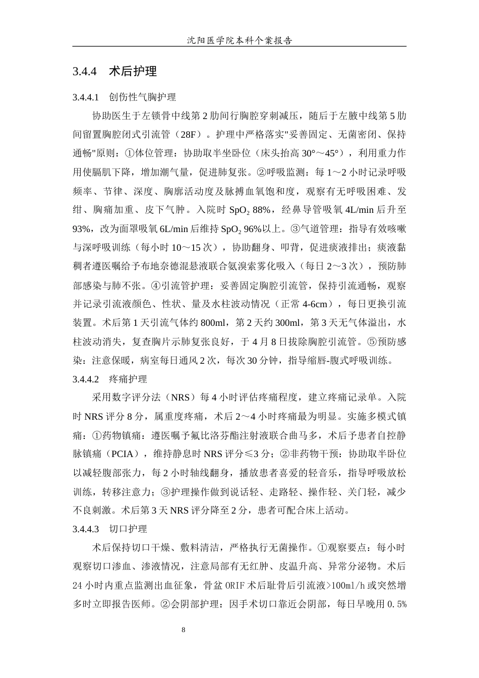 26年WP护理学 1例骨盆骨折创伤性休克合并创伤性气胸患者的护理8.5-AI(个案报告)(10502字).docx_第9页
