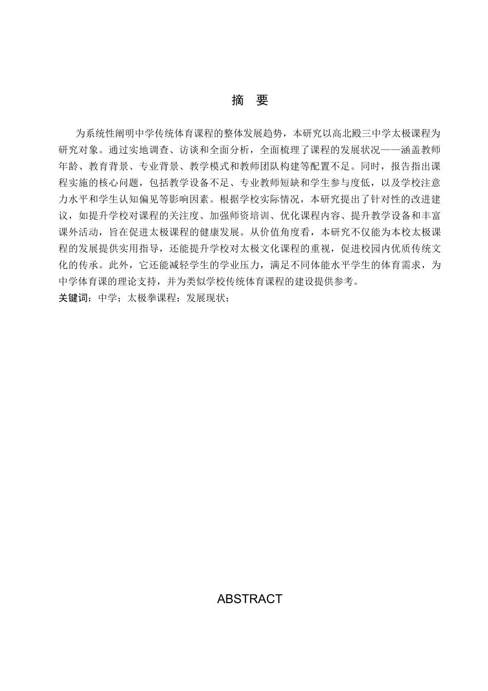 26年WP社会体育指导与管理 高碑店市第三中学太极拳课程开展现状的调查研究12.27-AI(14118字).docx_第2页