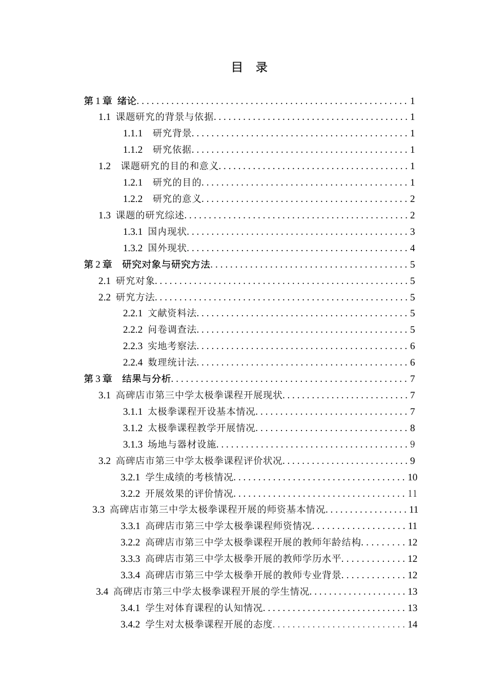 26年WP社会体育指导与管理 高碑店市第三中学太极拳课程开展现状的调查研究12.27-AI(14118字).docx_第4页