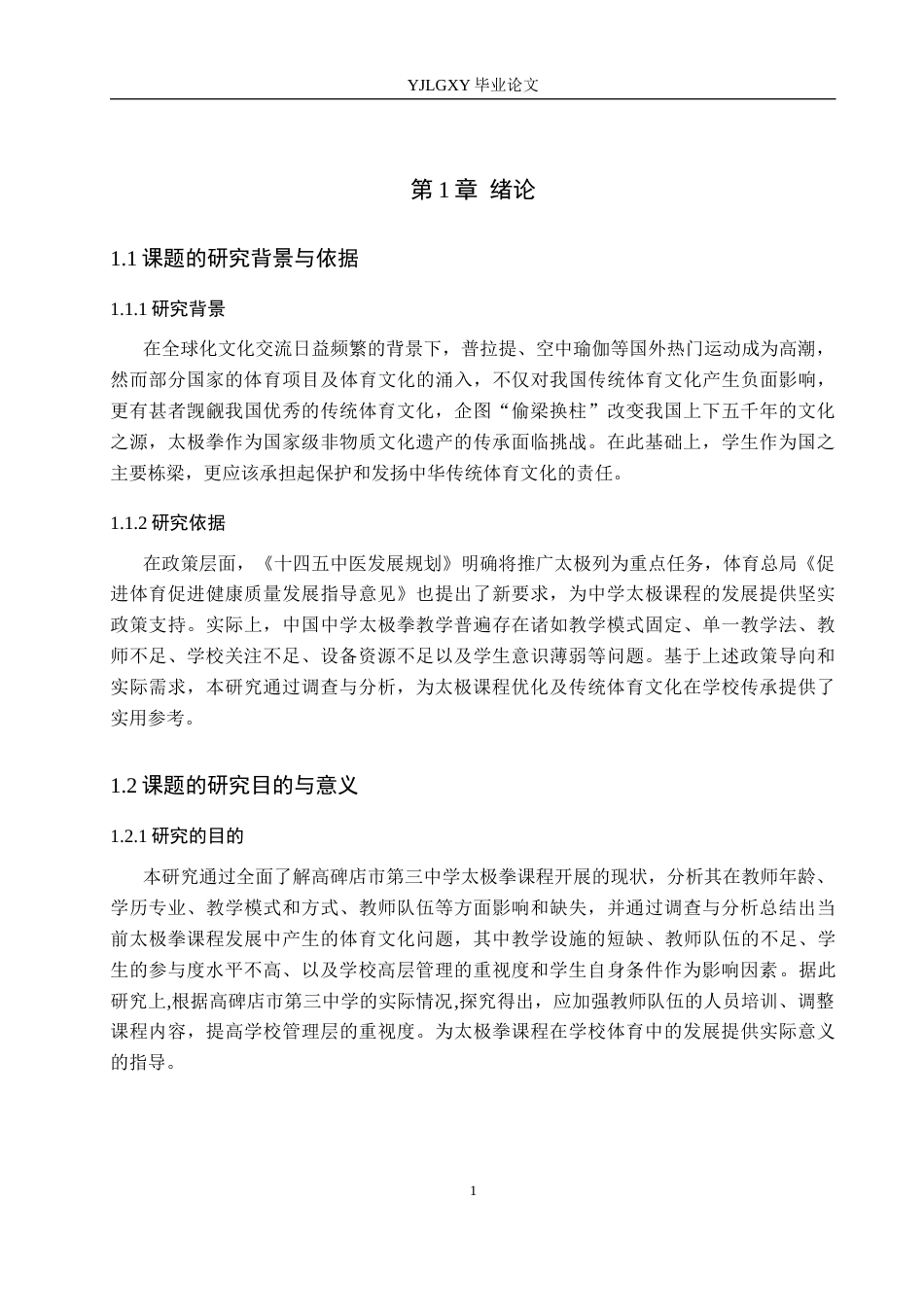 26年WP社会体育指导与管理 高碑店市第三中学太极拳课程开展现状的调查研究12.27-AI(14118字).docx_第6页