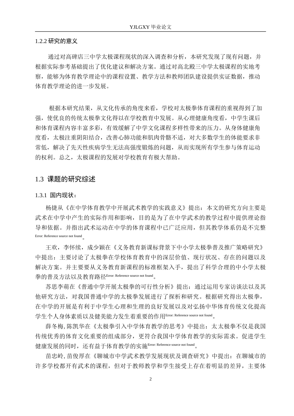 26年WP社会体育指导与管理 高碑店市第三中学太极拳课程开展现状的调查研究12.27-AI(14118字).docx_第7页