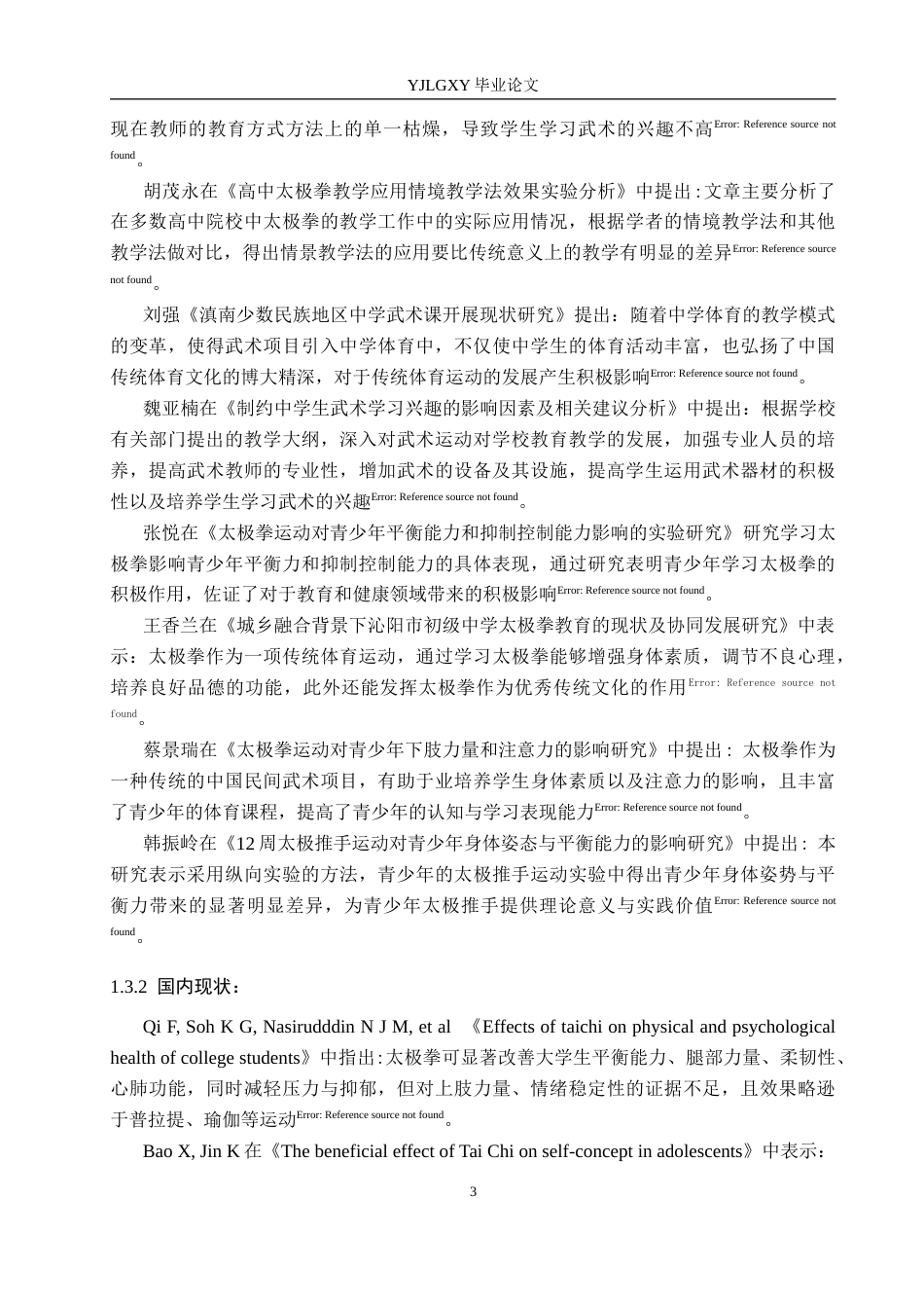 26年WP社会体育指导与管理 高碑店市第三中学太极拳课程开展现状的调查研究12.27-AI(14118字).docx_第8页