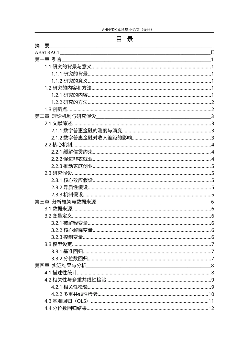 26年WP金融学 数字普惠金融对农村收入差距的影响——基于CFPS微观数据的分位数回归29.05-AI通过(16226字).docx_第1页