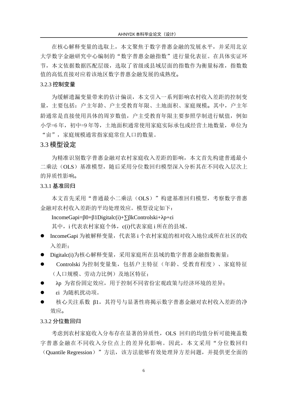 26年WP金融学 数字普惠金融对农村收入差距的影响——基于CFPS微观数据的分位数回归29.05-AI通过(16226字).docx_第10页
