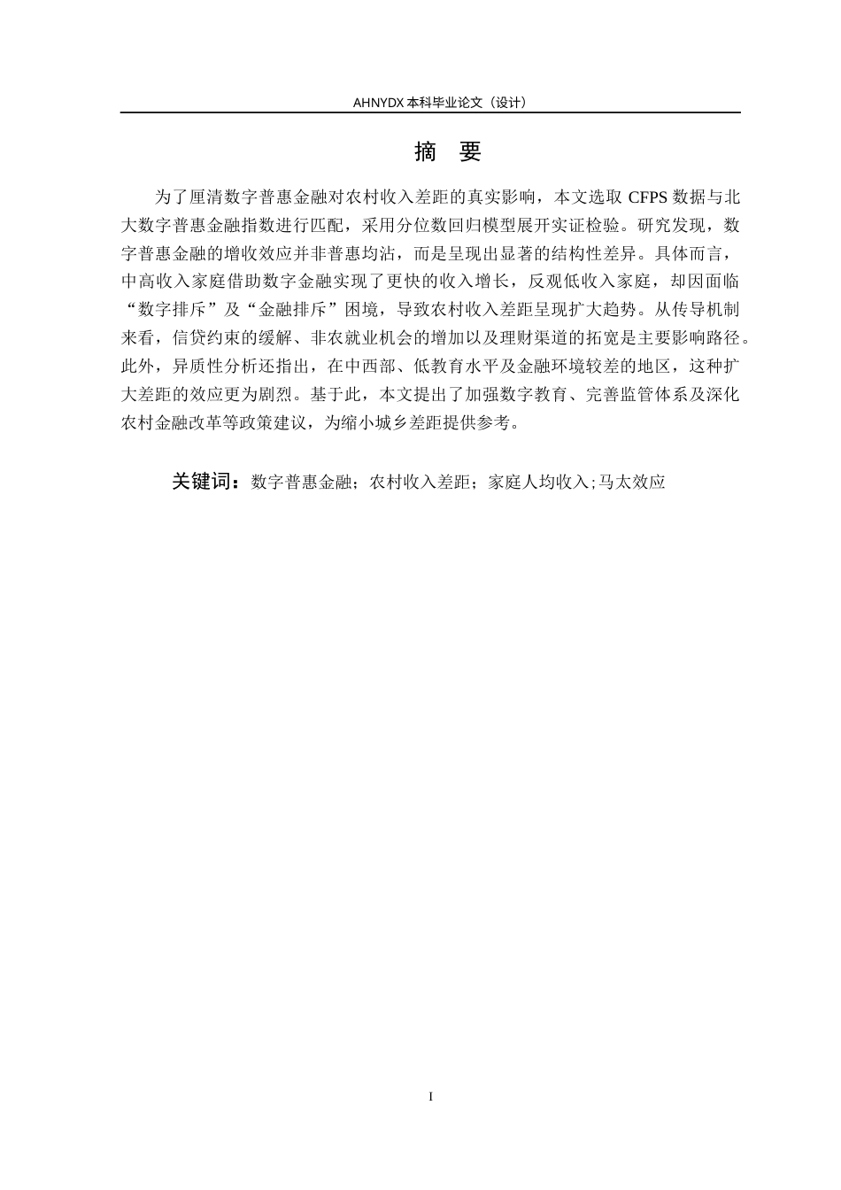 26年WP金融学 数字普惠金融对农村收入差距的影响——基于CFPS微观数据的分位数回归29.05-AI通过(16226字).docx_第3页