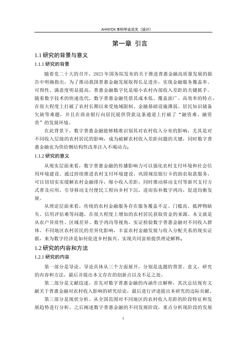 26年WP金融学 数字普惠金融对农村收入差距的影响——基于CFPS微观数据的分位数回归29.05-AI通过(16226字).docx_第5页