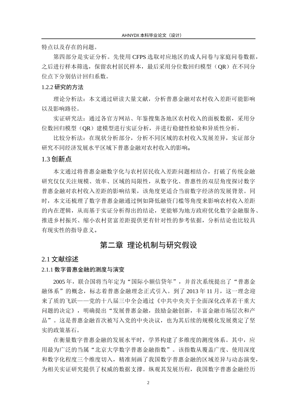 26年WP金融学 数字普惠金融对农村收入差距的影响——基于CFPS微观数据的分位数回归29.05-AI通过(16226字).docx_第6页