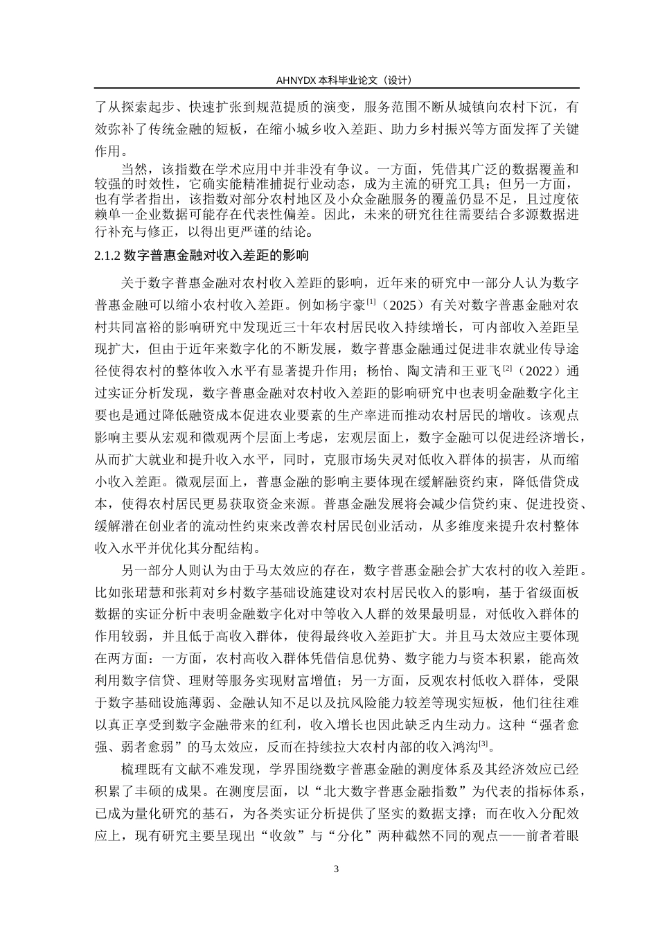 26年WP金融学 数字普惠金融对农村收入差距的影响——基于CFPS微观数据的分位数回归29.05-AI通过(16226字).docx_第7页