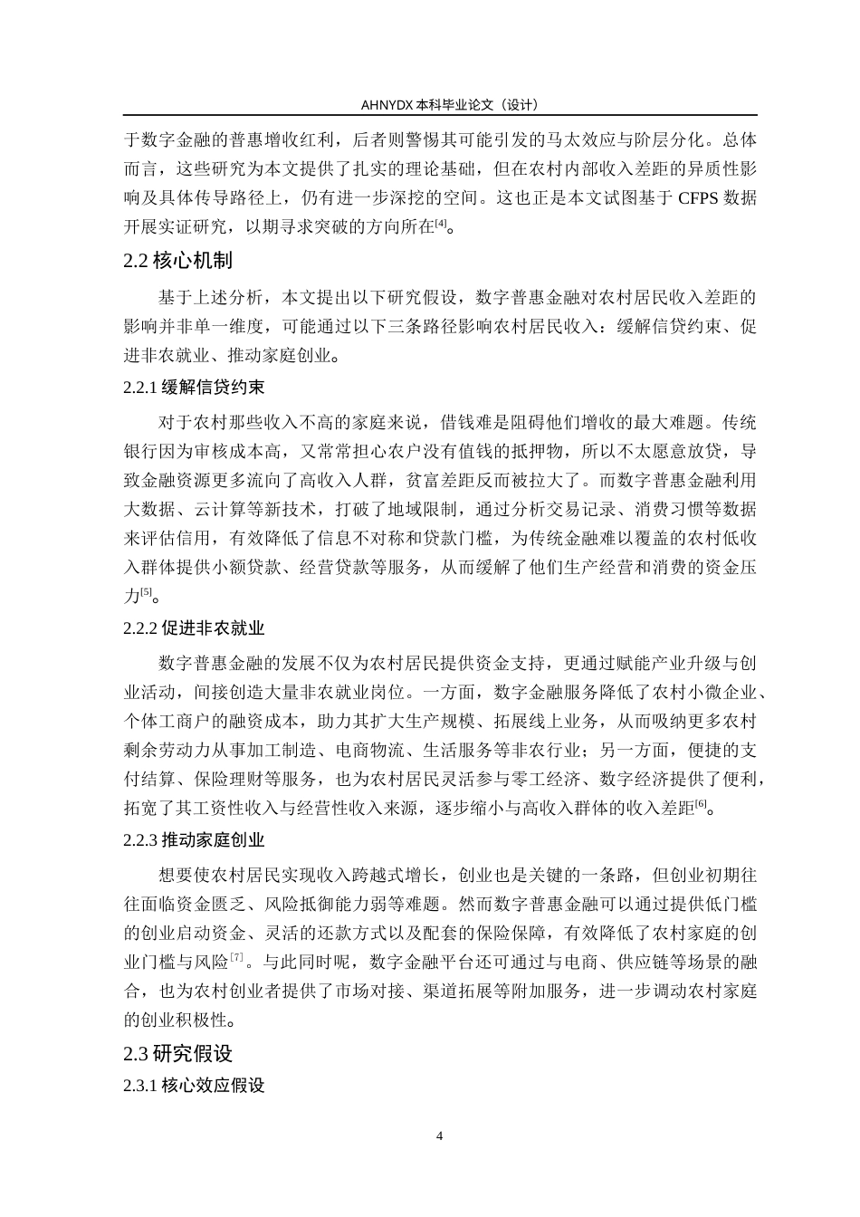 26年WP金融学 数字普惠金融对农村收入差距的影响——基于CFPS微观数据的分位数回归29.05-AI通过(16226字).docx_第8页