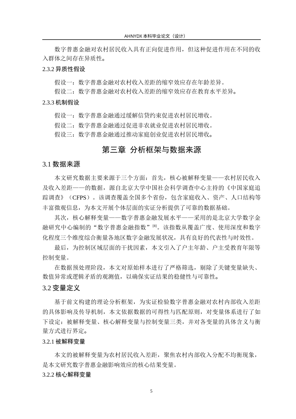 26年WP金融学 数字普惠金融对农村收入差距的影响——基于CFPS微观数据的分位数回归29.05-AI通过(16226字).docx_第9页