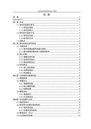 26年WP金融学 数字普惠金融对农村收入差距的影响——基于CFPS微观数据的分位数回归29.05-AI通过(16226字).docx