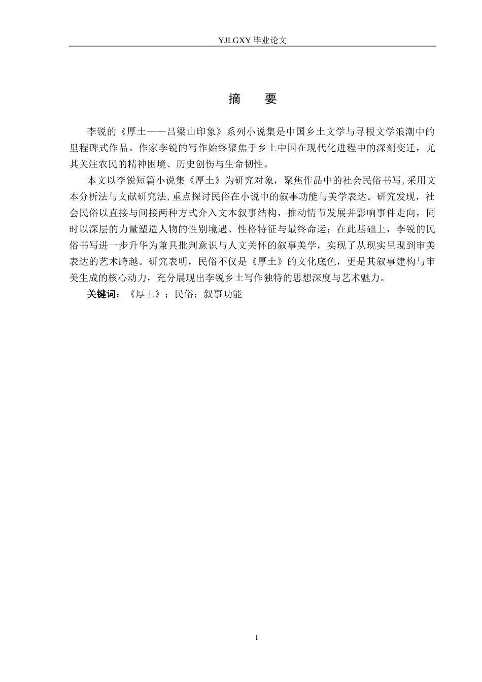 26年WP汉语言文学 《厚土》中社会民俗书写的叙事功能研究1.33-AI32.32_1(17454字).docx_第1页