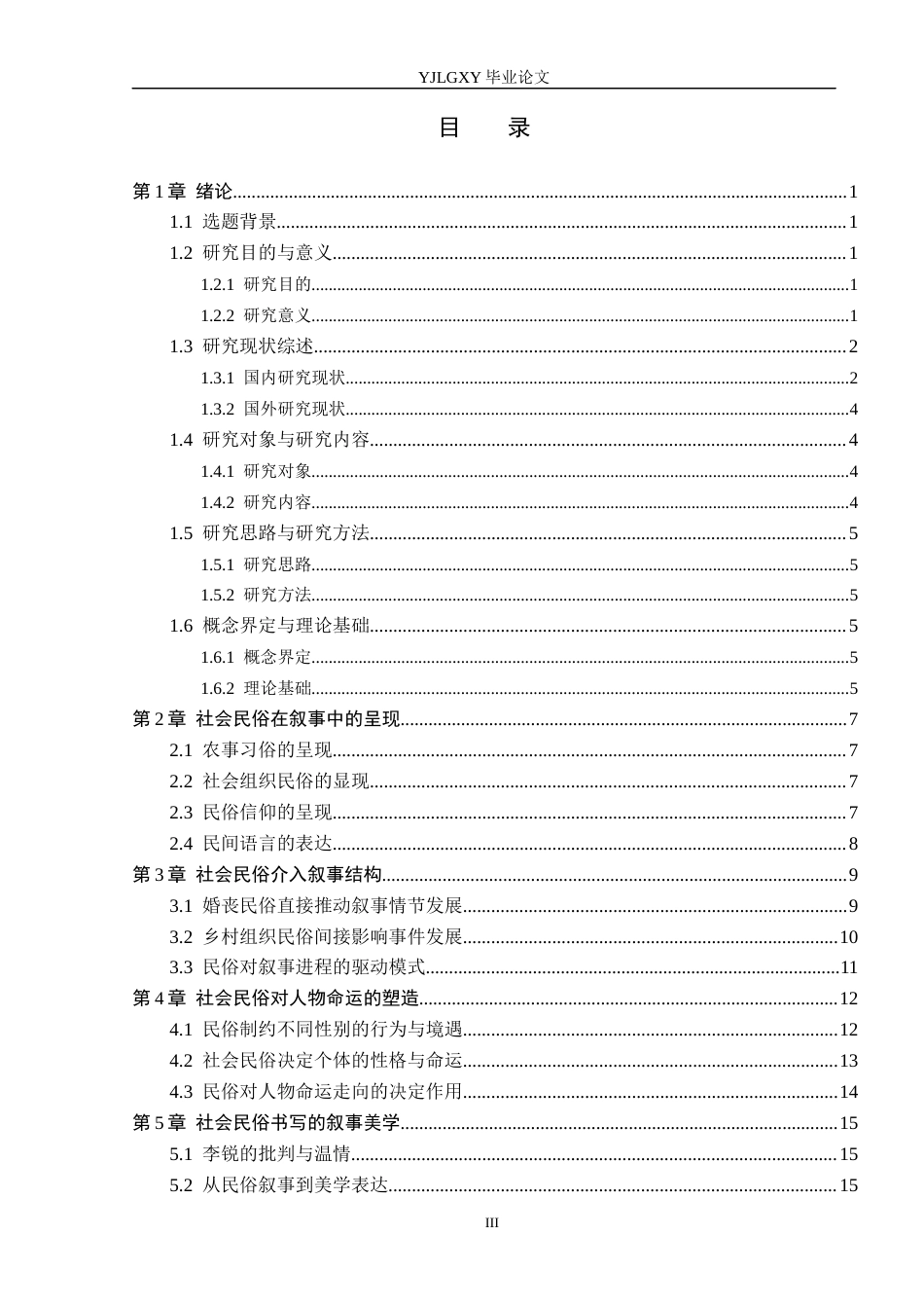 26年WP汉语言文学 《厚土》中社会民俗书写的叙事功能研究1.33-AI32.32_1(17454字).docx_第3页