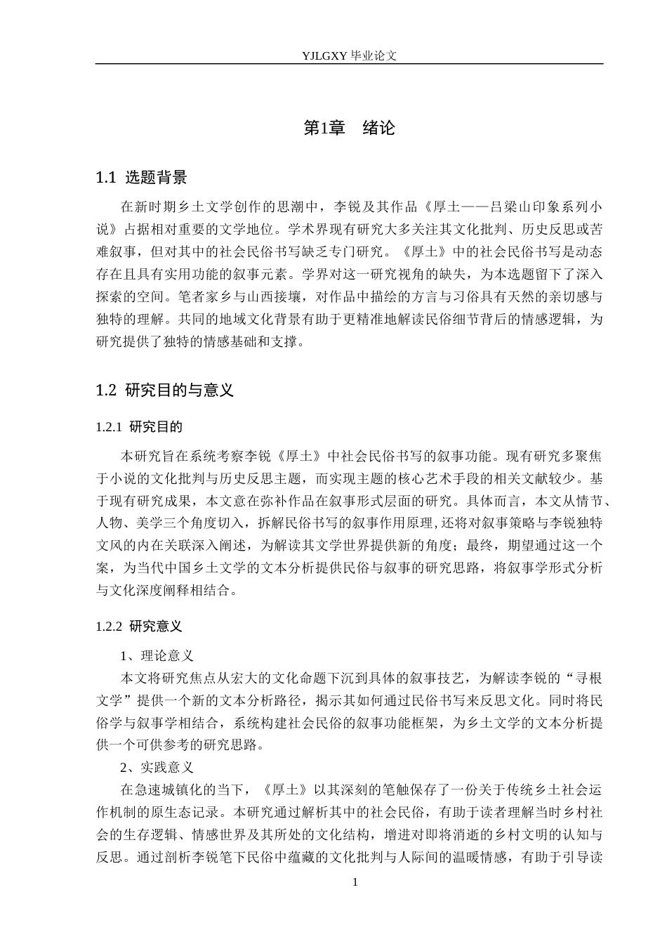 26年WP汉语言文学 《厚土》中社会民俗书写的叙事功能研究1.33-AI32.32_1(17454字).docx_第5页