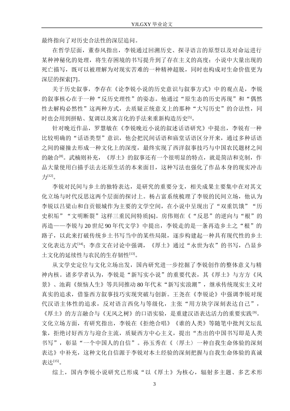 26年WP汉语言文学 《厚土》中社会民俗书写的叙事功能研究1.33-AI32.32_1(17454字).docx_第7页