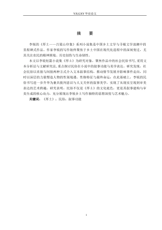 26年WP汉语言文学 《厚土》中社会民俗书写的叙事功能研究1.33-AI32.32_1(17454字).docx