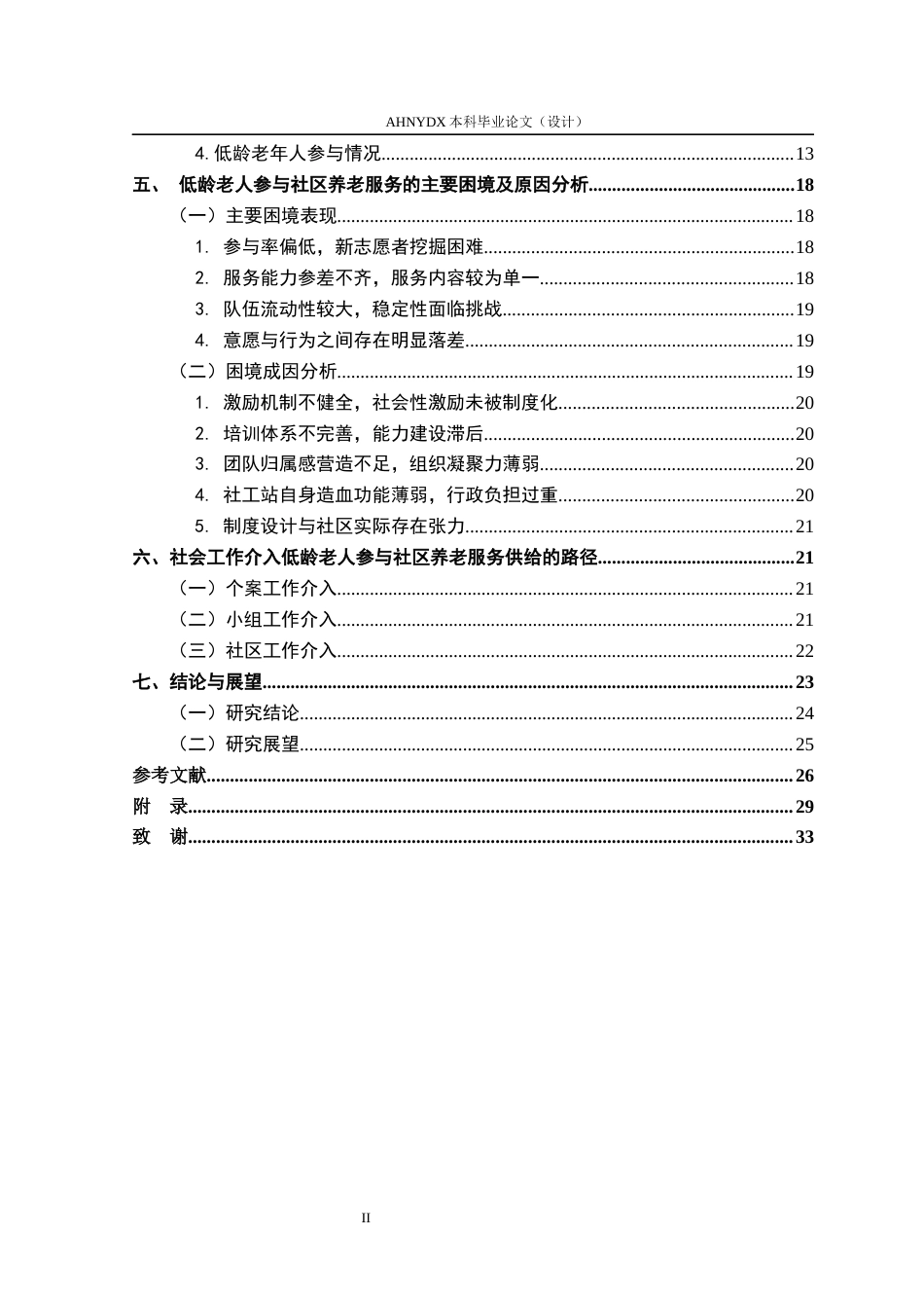 26年WP社会工作 社会工作介入低龄老人参与社区养老服务的路径研究11.46-AI通过(23757字).docx_第2页