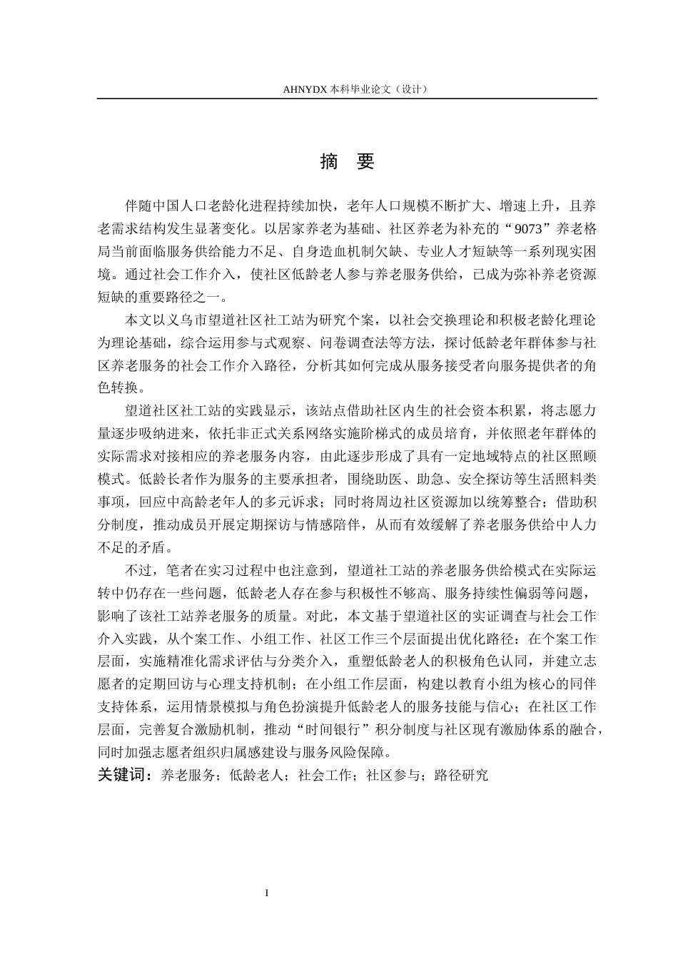 26年WP社会工作 社会工作介入低龄老人参与社区养老服务的路径研究11.46-AI通过(23757字).docx_第3页