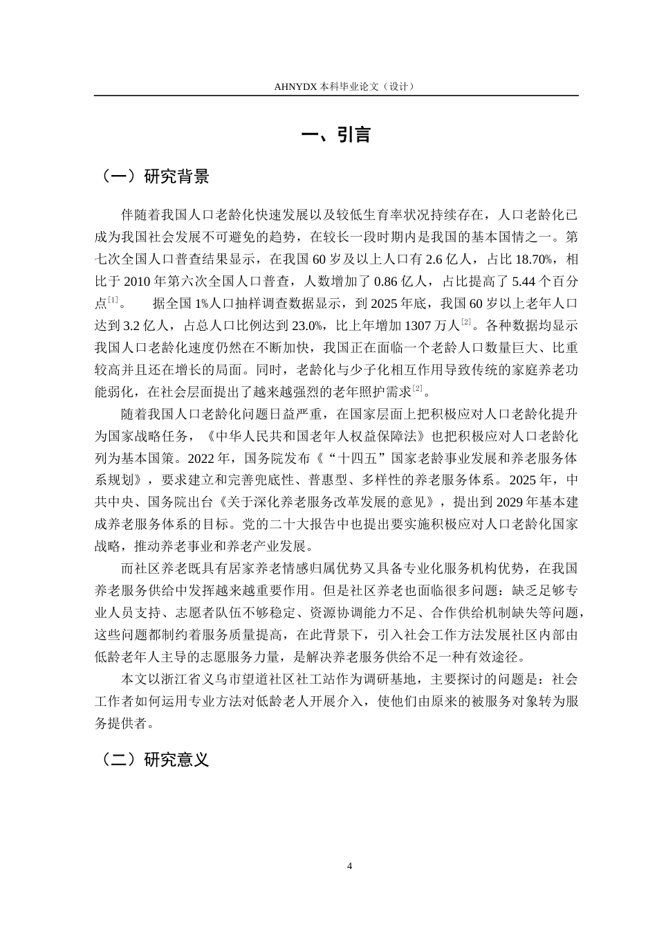 26年WP社会工作 社会工作介入低龄老人参与社区养老服务的路径研究11.46-AI通过(23757字).docx_第6页