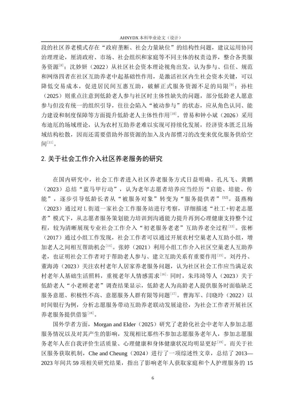 26年WP社会工作 社会工作介入低龄老人参与社区养老服务的路径研究11.46-AI通过(23757字).docx_第8页