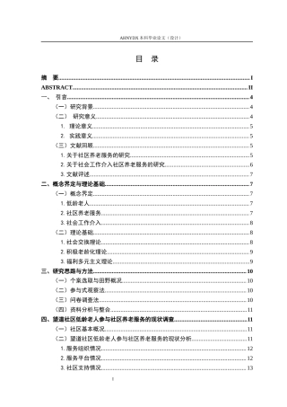 26年WP社会工作 社会工作介入低龄老人参与社区养老服务的路径研究11.46-AI通过(23757字).docx