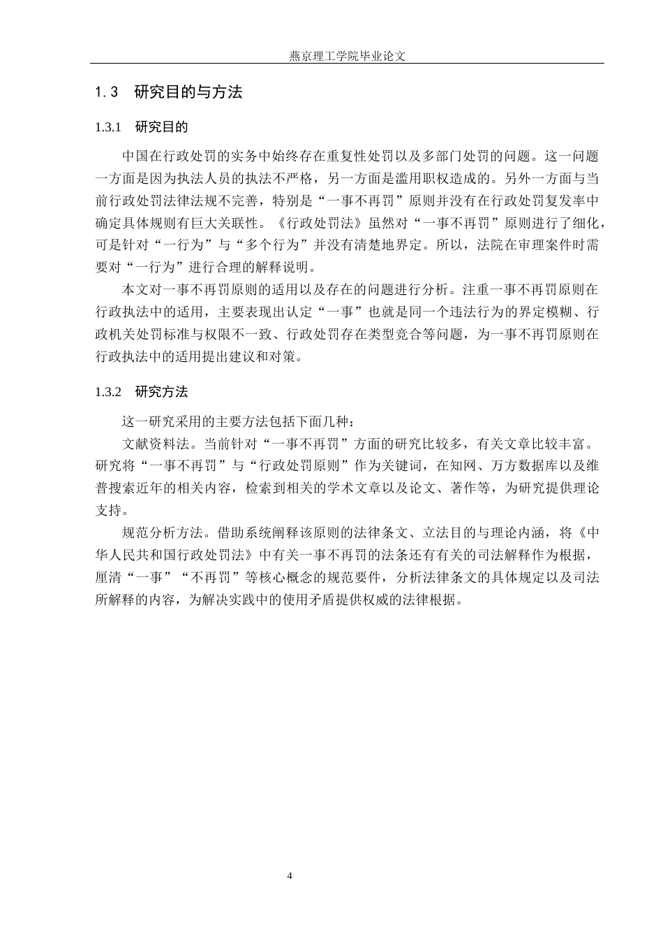 26年WP法学 关键词：一事不再罚；行政处罚；同一违法行为-约16070字符.docx_第10页