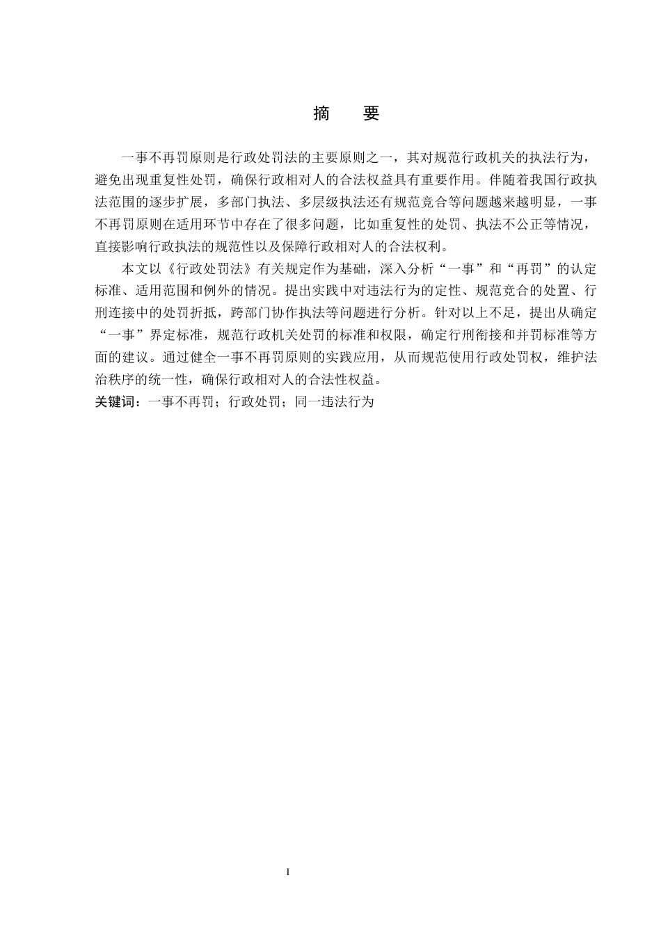 26年WP法学 关键词：一事不再罚；行政处罚；同一违法行为-约16070字符.docx_第3页