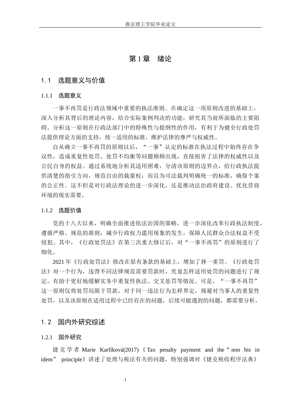 26年WP法学 关键词：一事不再罚；行政处罚；同一违法行为-约16070字符.docx_第7页