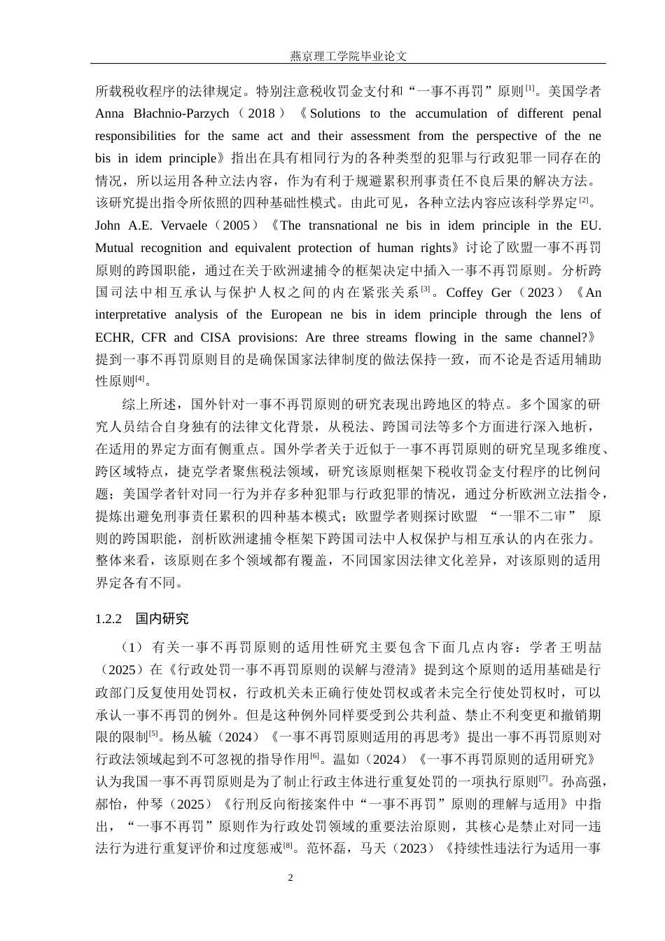 26年WP法学 关键词：一事不再罚；行政处罚；同一违法行为-约16070字符.docx_第8页