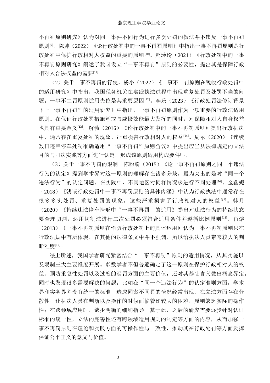 26年WP法学 关键词：一事不再罚；行政处罚；同一违法行为-约16070字符.docx_第9页