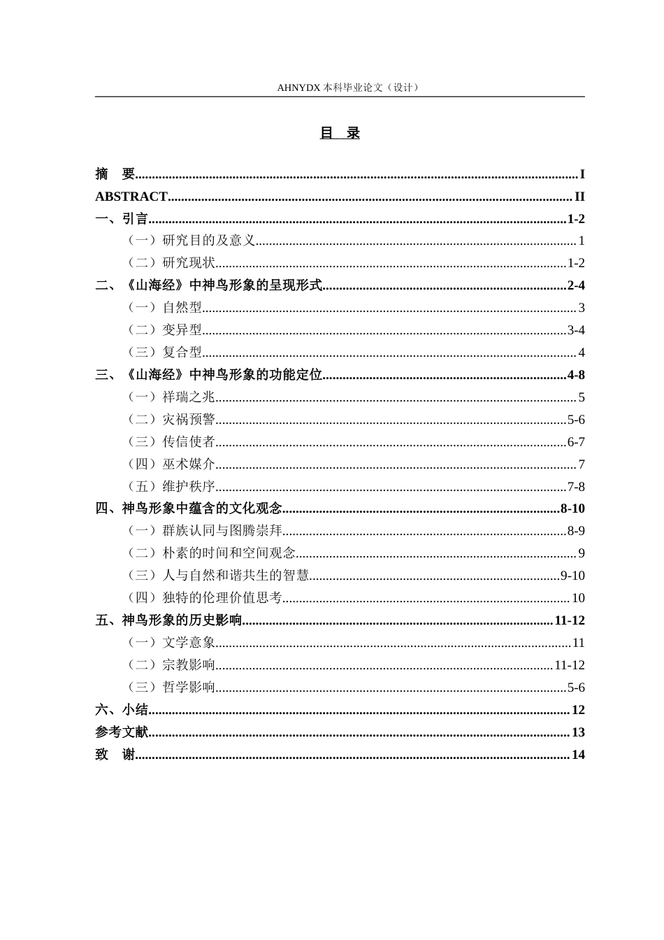 26年WP汉语言文学 试析《山海经》中的鸟类形象7.32-AI通过(13522字).doc_第1页