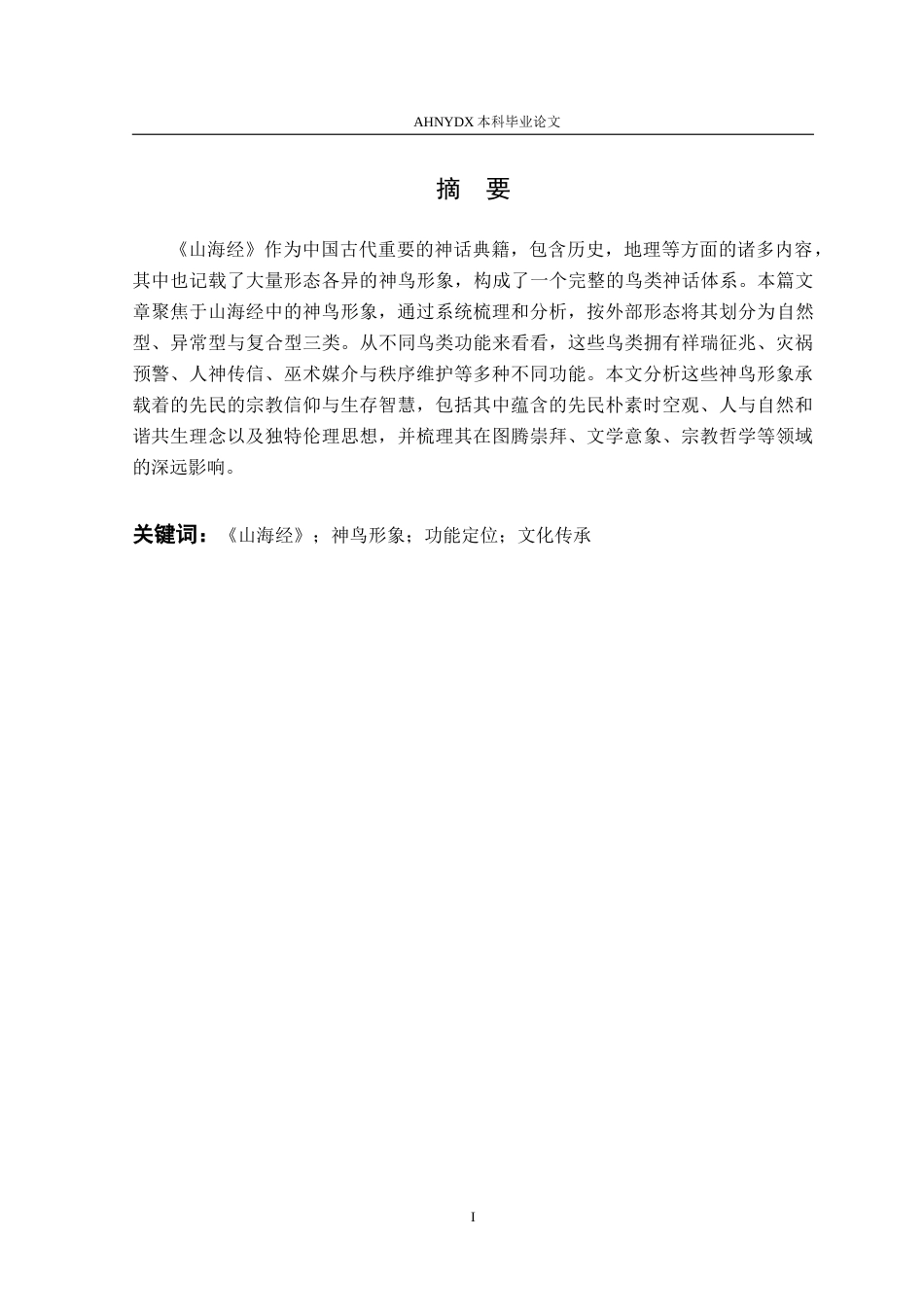 26年WP汉语言文学 试析《山海经》中的鸟类形象7.32-AI通过(13522字).doc_第2页