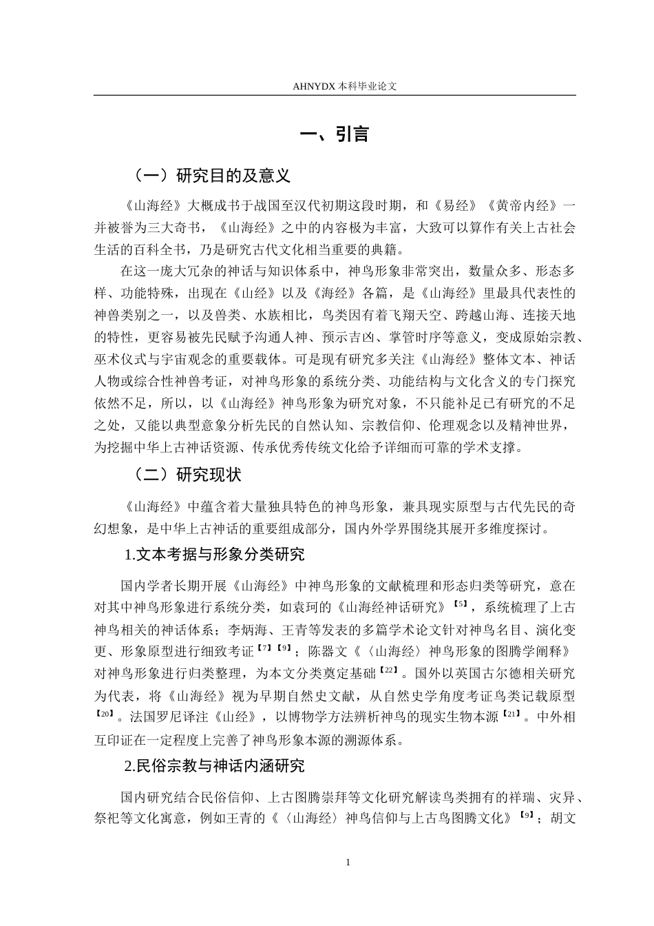 26年WP汉语言文学 试析《山海经》中的鸟类形象7.32-AI通过(13522字).doc_第4页