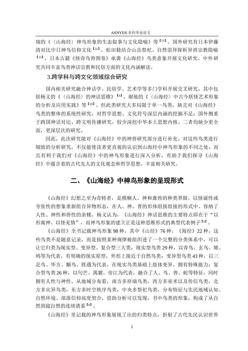 26年WP汉语言文学 试析《山海经》中的鸟类形象7.32-AI通过(13522字).doc_第5页