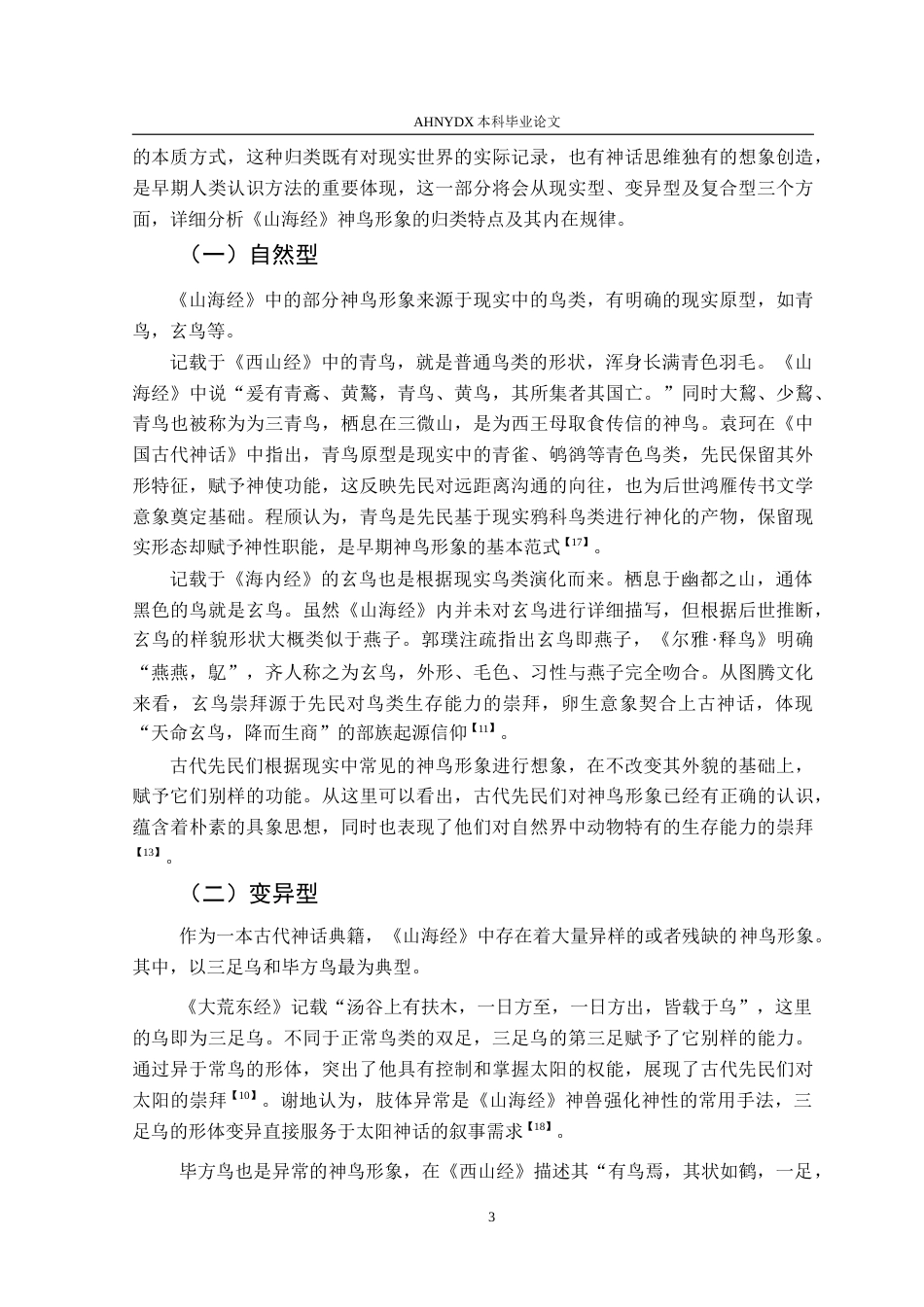 26年WP汉语言文学 试析《山海经》中的鸟类形象7.32-AI通过(13522字).doc_第6页