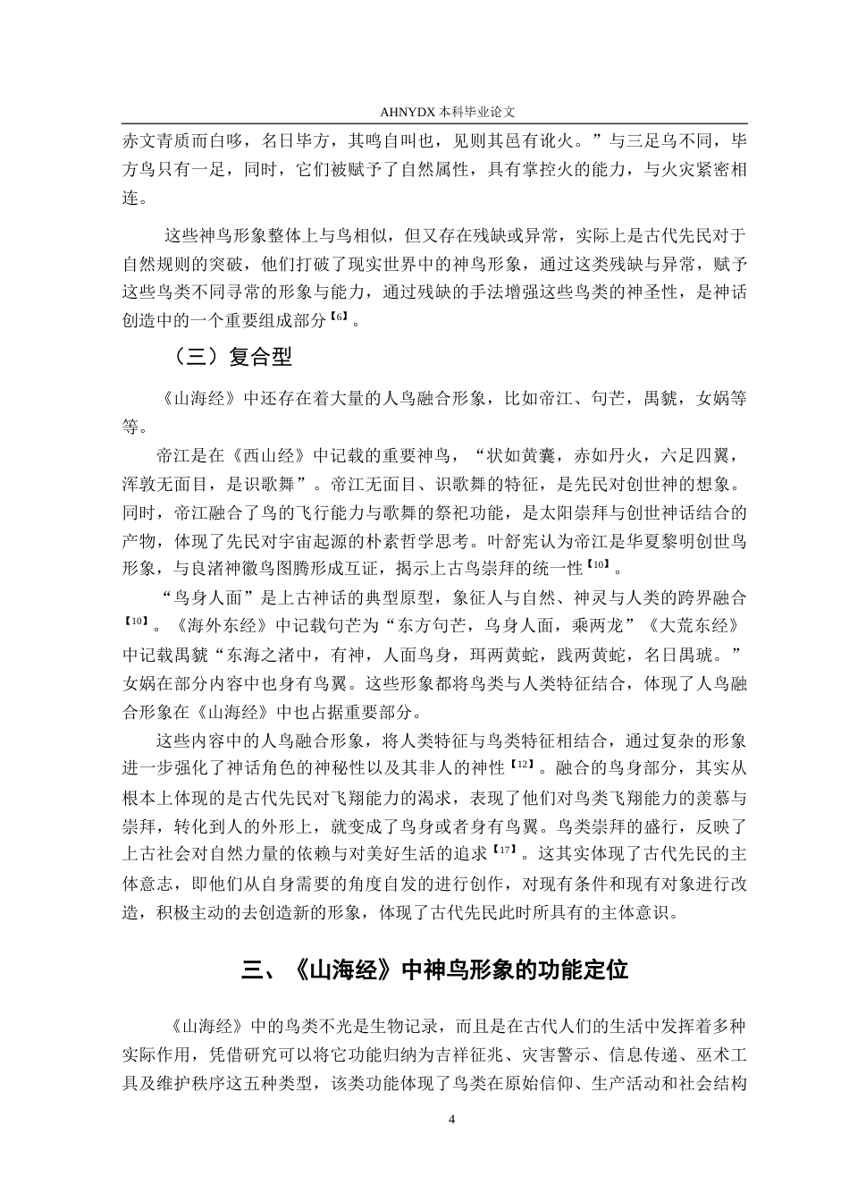 26年WP汉语言文学 试析《山海经》中的鸟类形象7.32-AI通过(13522字).doc_第7页