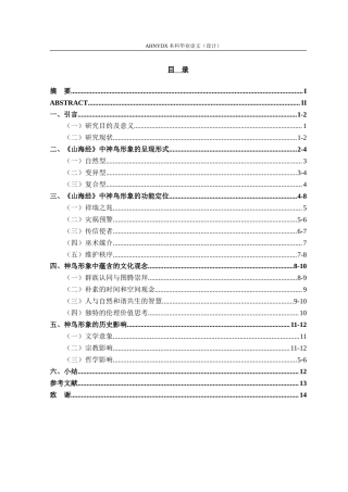 26年WP汉语言文学 试析《山海经》中的鸟类形象7.32-AI通过(13522字).doc