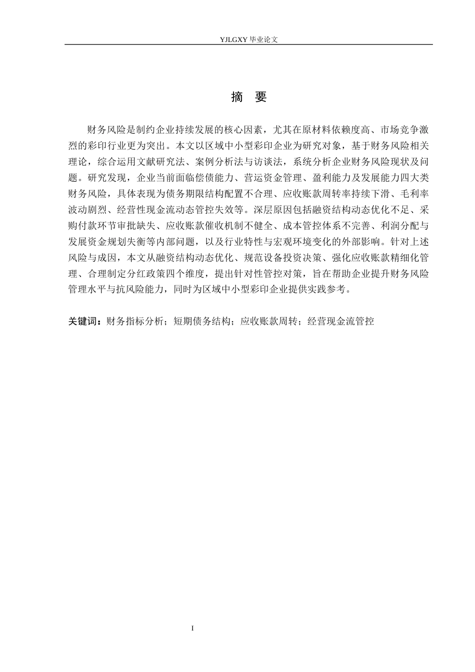26年WP审计学 德州联翔彩印有限公司财务风险分析10.27-AI(27706字).docx_第1页