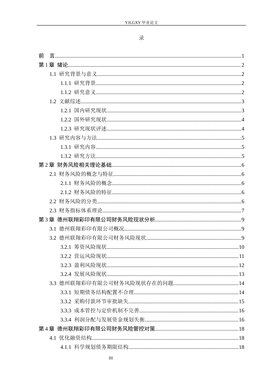 26年WP审计学 德州联翔彩印有限公司财务风险分析10.27-AI(27706字).docx_第3页