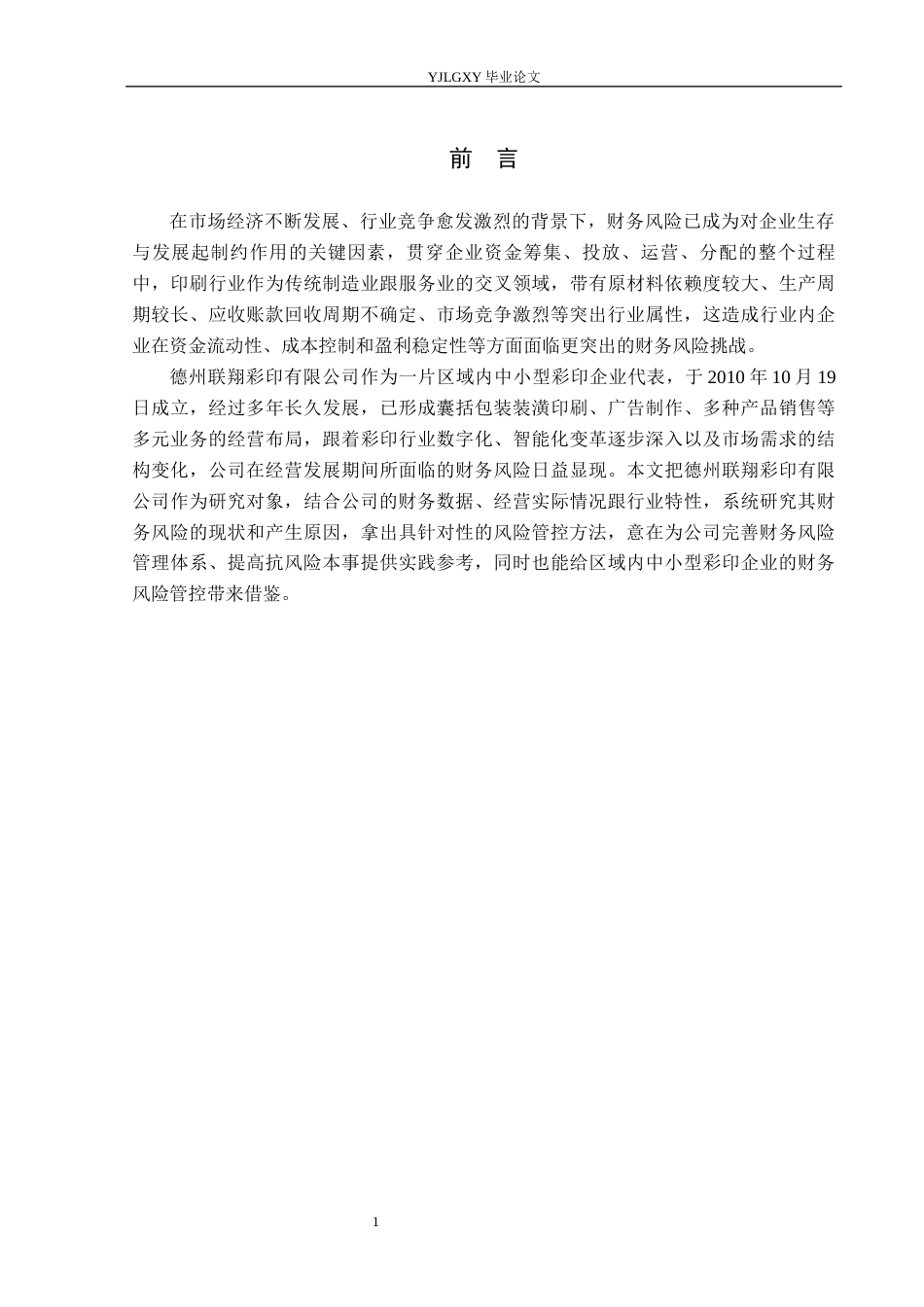 26年WP审计学 德州联翔彩印有限公司财务风险分析10.27-AI(27706字).docx_第5页