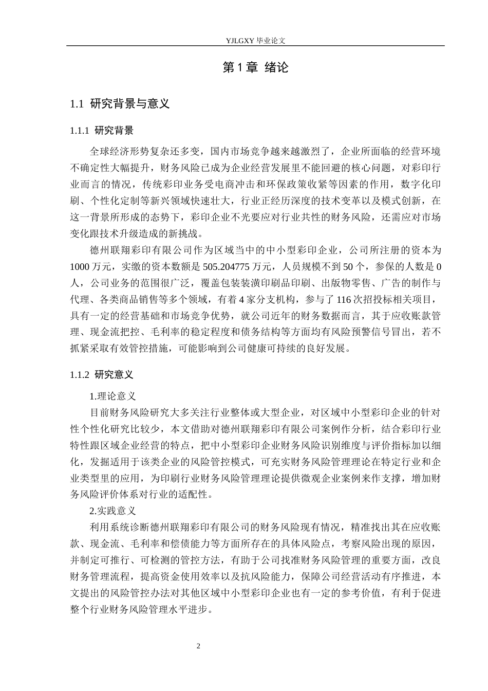 26年WP审计学 德州联翔彩印有限公司财务风险分析10.27-AI(27706字).docx_第6页