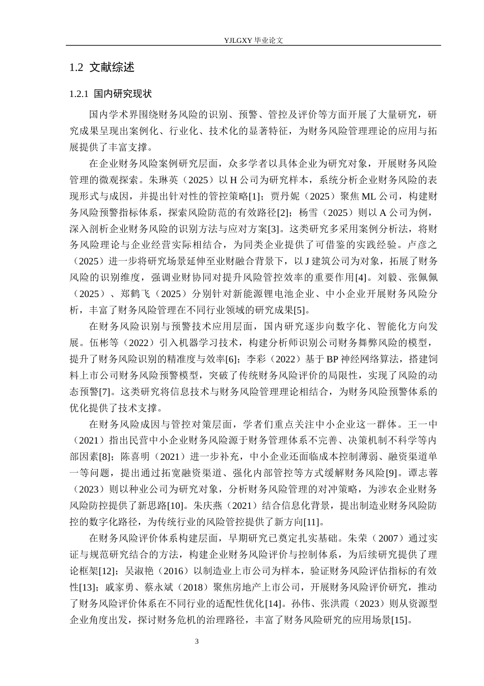 26年WP审计学 德州联翔彩印有限公司财务风险分析10.27-AI(27706字).docx_第7页