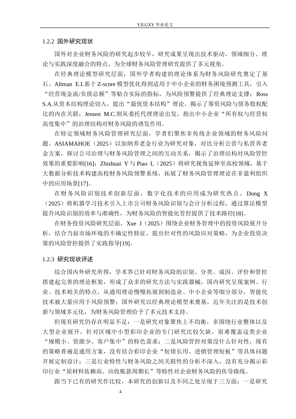 26年WP审计学 德州联翔彩印有限公司财务风险分析10.27-AI(27706字).docx_第8页