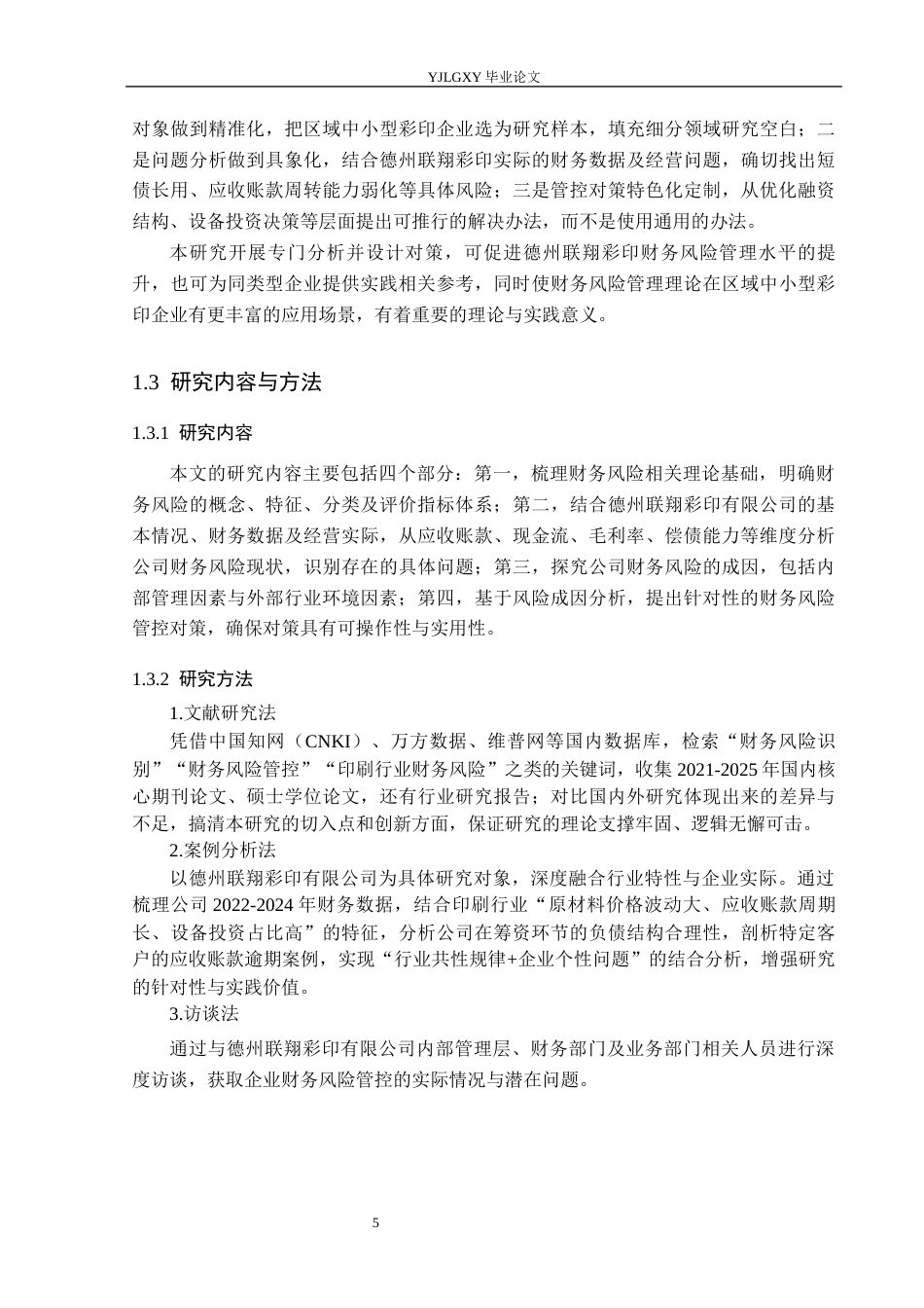 26年WP审计学 德州联翔彩印有限公司财务风险分析10.27-AI(27706字).docx_第9页