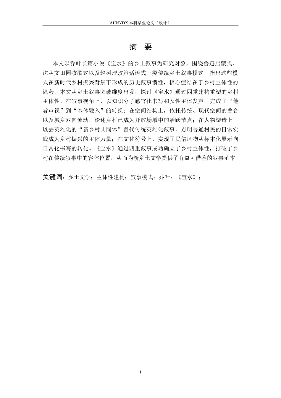 26年WP汉语言文学 乔叶《宝水》对乡土叙事的突破12.43-AI通过(14460字).doc_第2页