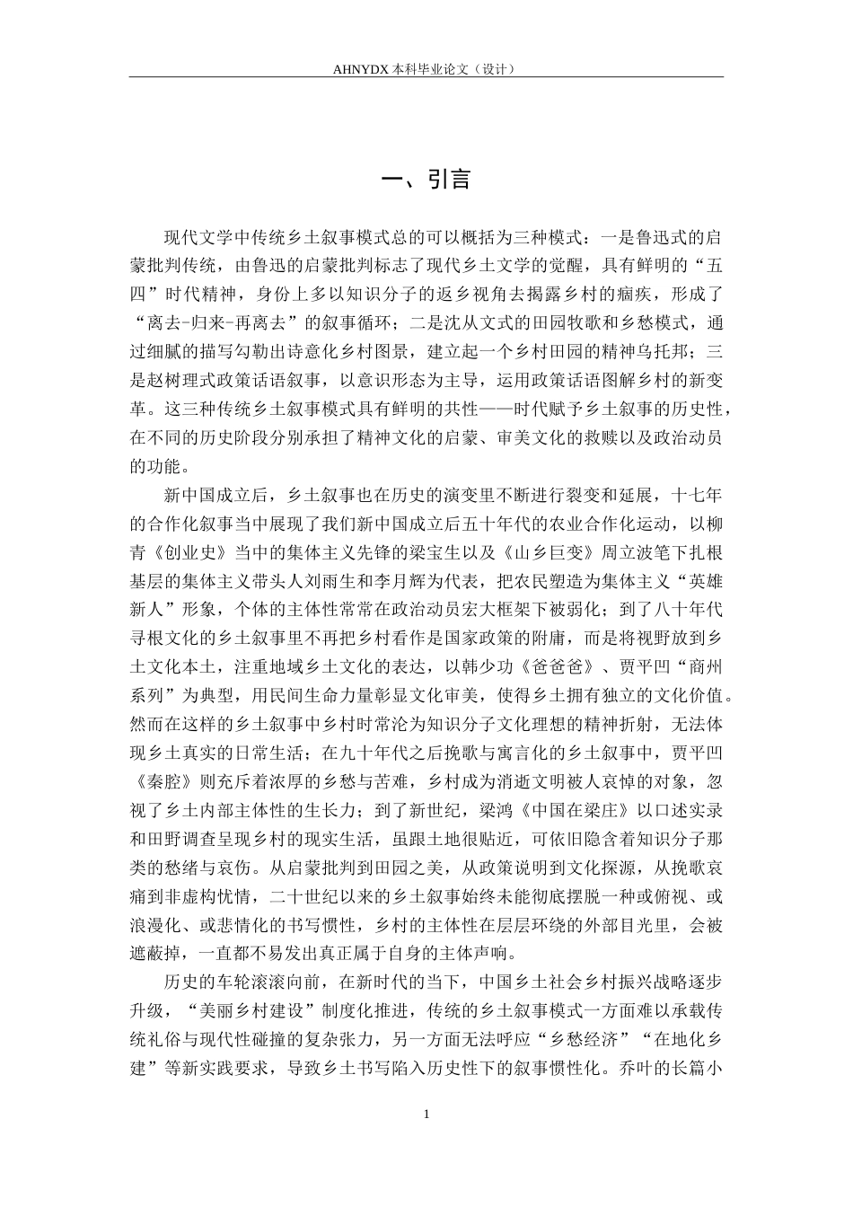 26年WP汉语言文学 乔叶《宝水》对乡土叙事的突破12.43-AI通过(14460字).doc_第4页