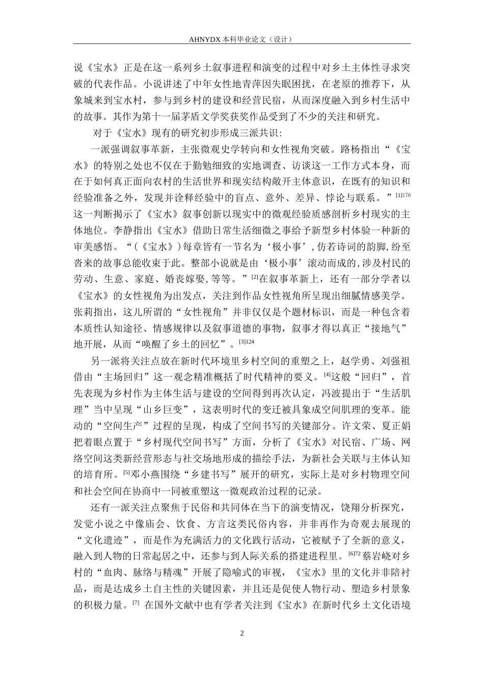 26年WP汉语言文学 乔叶《宝水》对乡土叙事的突破12.43-AI通过(14460字).doc_第5页