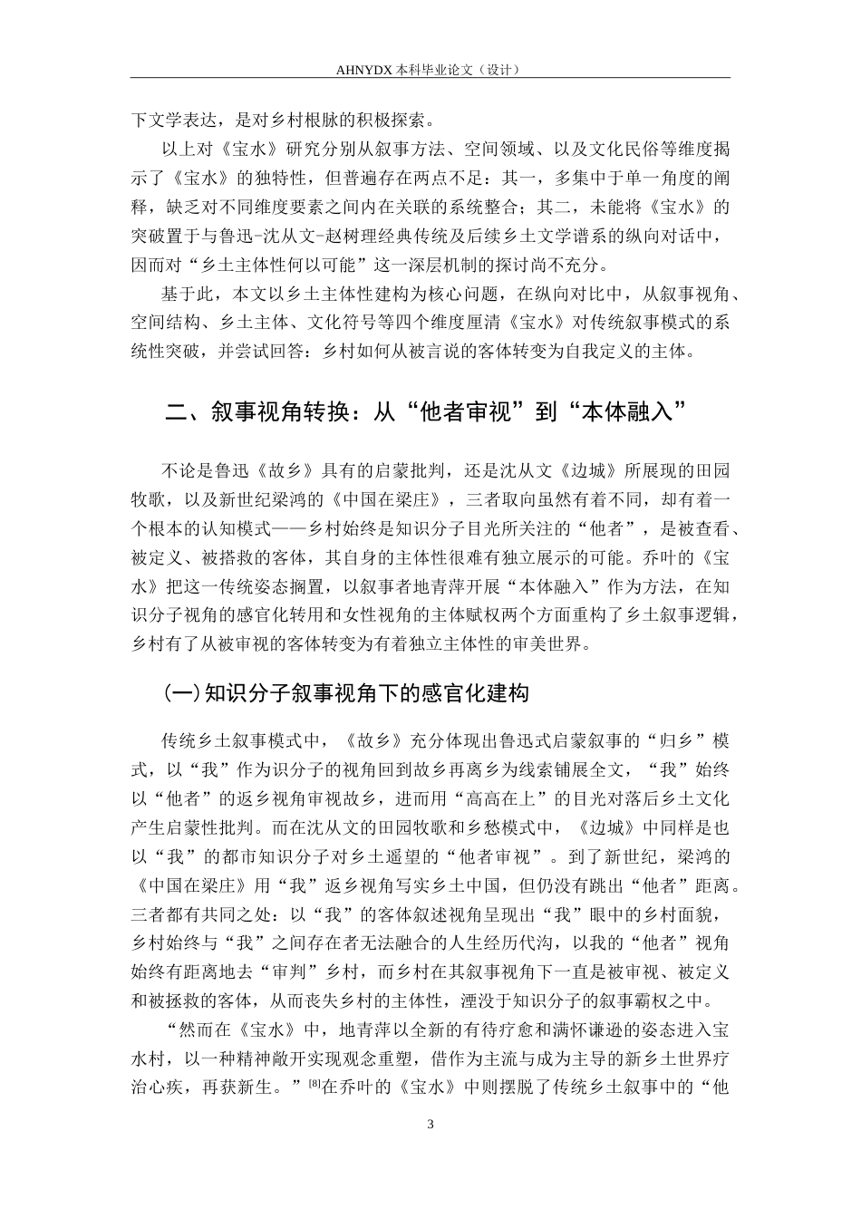 26年WP汉语言文学 乔叶《宝水》对乡土叙事的突破12.43-AI通过(14460字).doc_第6页