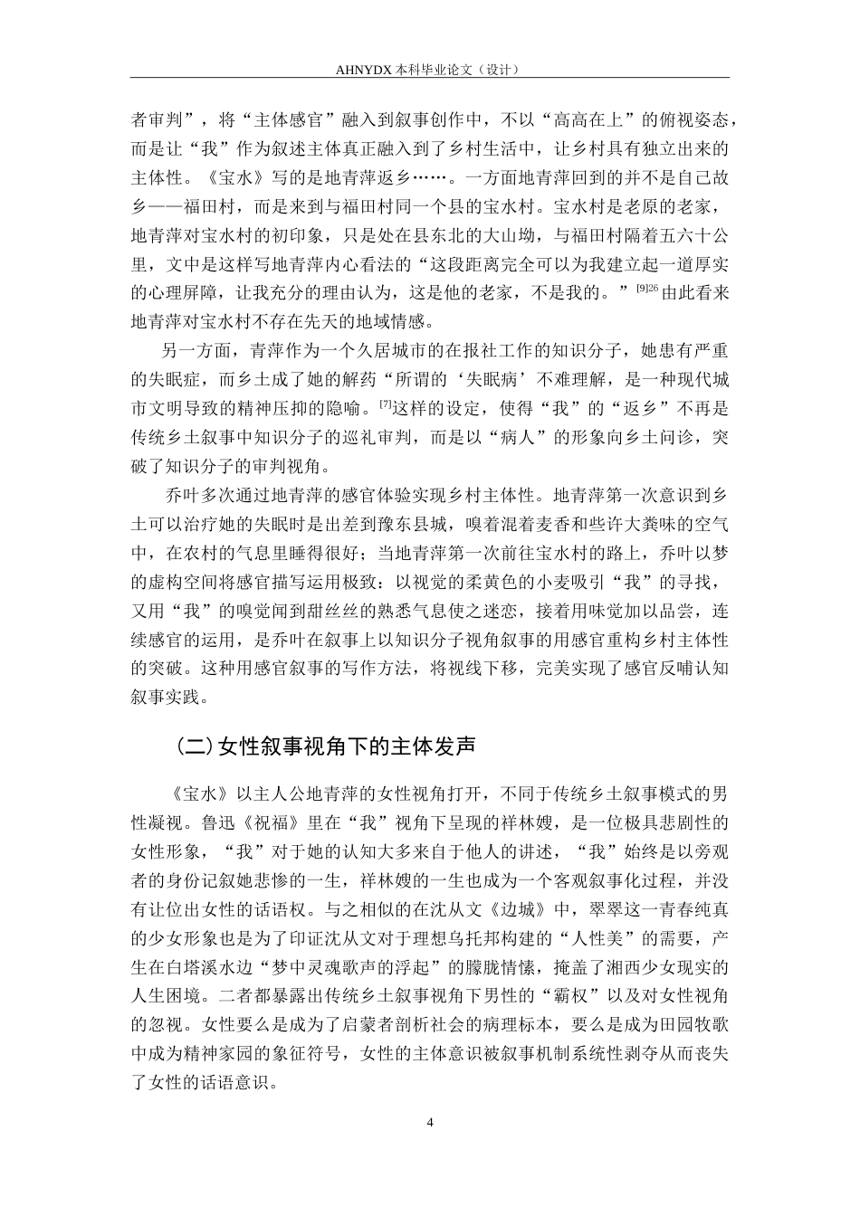 26年WP汉语言文学 乔叶《宝水》对乡土叙事的突破12.43-AI通过(14460字).doc_第7页