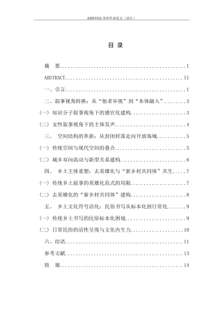 26年WP汉语言文学 乔叶《宝水》对乡土叙事的突破12.43-AI通过(14460字).doc